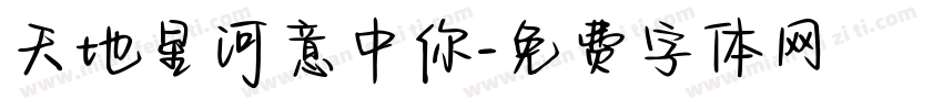 天地星河意中你字体转换