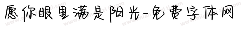 愿你眼里满是阳光字体转换