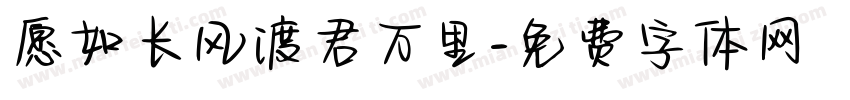 愿如长风渡君万里字体转换
