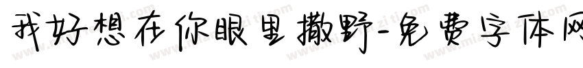 我好想在你眼里撒野字体转换
