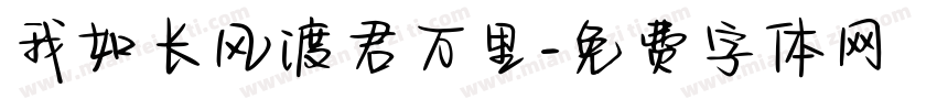 我如长风渡君万里字体转换