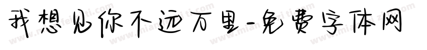 我想见你不远万里字体转换