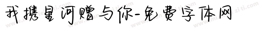 我携星河赠与你字体转换