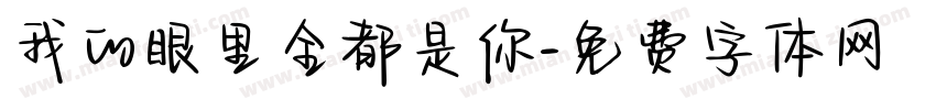我的眼里全都是你字体转换