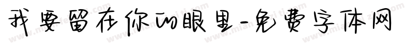 我要留在你的眼里字体转换