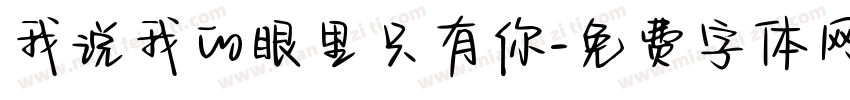 我说我的眼里只有你字体转换