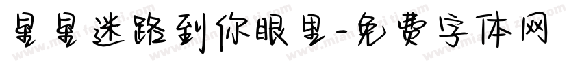 星星迷路到你眼里字体转换