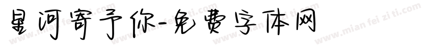 星河寄予你字体转换