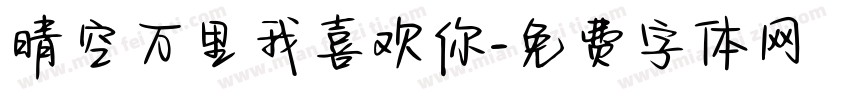 晴空万里我喜欢你字体转换