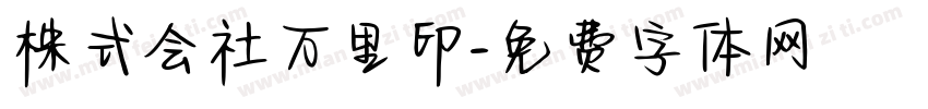 株式会社万里印字体转换