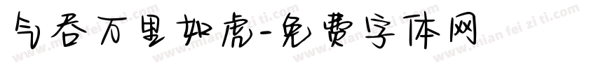 气吞万里如虎字体转换
