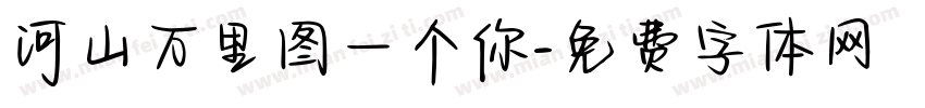 河山万里图一个你字体转换