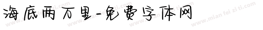 海底两万里字体转换