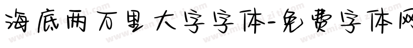 海底两万里大字字体字体转换