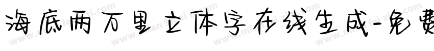 海底两万里立体字在线生成字体转换
