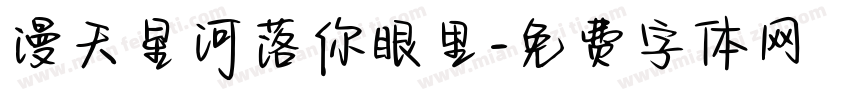 漫天星河落你眼里字体转换