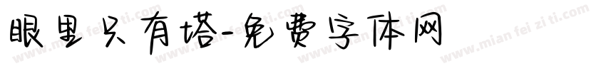 眼里只有塔字体转换