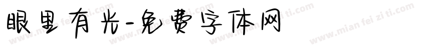 眼里有光字体转换
