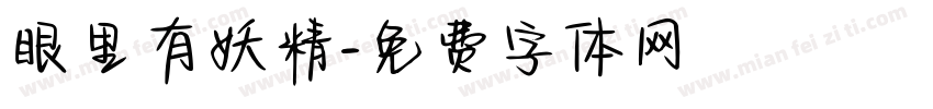 眼里有妖精字体转换