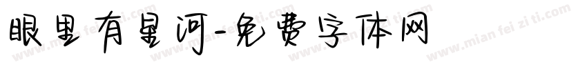 眼里有星河字体转换