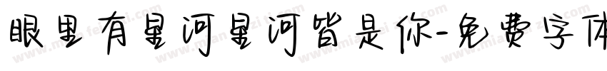 眼里有星河星河皆是你字体转换