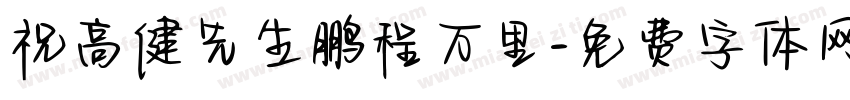 祝高健先生鹏程万里字体转换