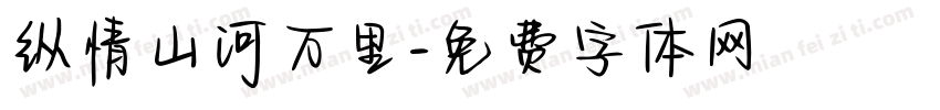 纵情山河万里字体转换