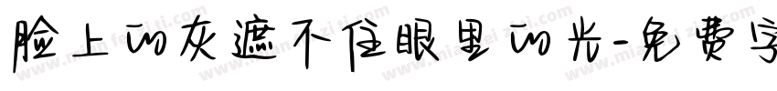 脸上的灰遮不住眼里的光字体转换