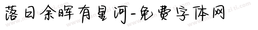 落日余晖有星河字体转换