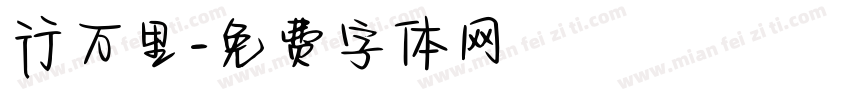 行万里字体转换