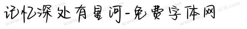 记忆深处有星河字体转换