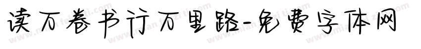 读万卷书行万里路字体转换