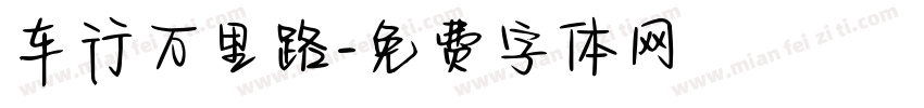 车行万里路字体转换