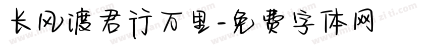 长风渡君行万里字体转换