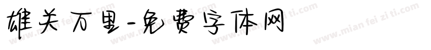 雄关万里字体转换