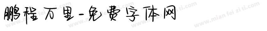 鹏程万里字体转换