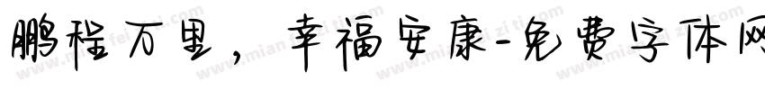 鹏程万里，幸福安康字体转换