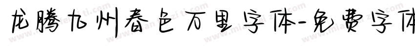 龙腾九州春色万里字体字体转换