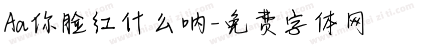 Aa你脸红什么呐字体转换