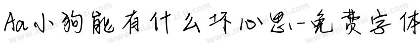 Aa小狗能有什么坏心思字体转换