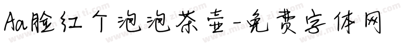 Aa脸红个泡泡茶壶字体转换
