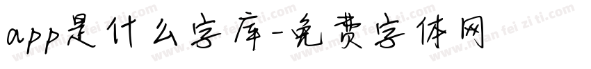 app是什么字库字体转换