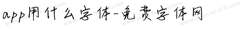 app用什么字体字体转换