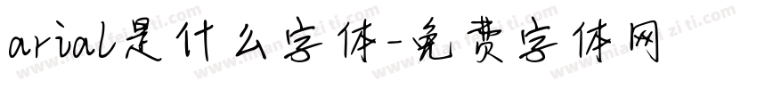 arial是什么字体字体转换