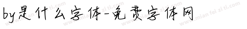 by是什么字体字体转换