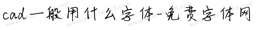 cad一般用什么字体字体转换