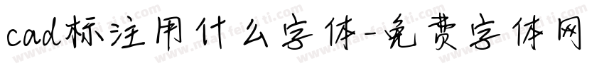 cad标注用什么字体字体转换