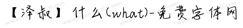 【泽叔】什么(what)字体转换