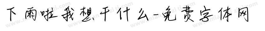 下雨啦我想干什么字体转换