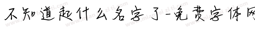 不知道起什么名字了字体转换